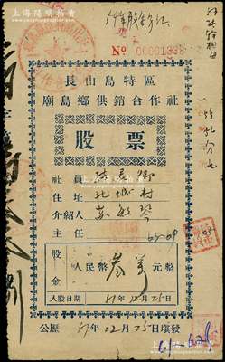 1951年长山岛特区庙岛乡供销合作社股票，壹股计人民币叁万元，背印社员义务与权利等文字；长山岛地处胶东与辽东半岛之间、黄海与渤海交汇处，其间各岛屿迄今亦分属烟台和大连，而庙岛古称“沙门岛”，自宋代起便因属犯人流放地而闻名；1945年8月山东解放区北海专署成立长山岛特区，成为新中国第一个“特区”，至1956年改为长岛县；少见，七五成新