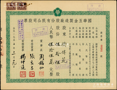 1952年国华五金制造厂股份有限公司股票，伍拾伍股计人民币伍拾伍万元；该公司址设上海常德路，主营制造及发售五金机具等；少见，八成新