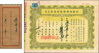 1953年（上海）斜桥殡仪馆股份有限公司股票，1500股计人民币肆拾伍万圆，附带原封套，少见，八五成新