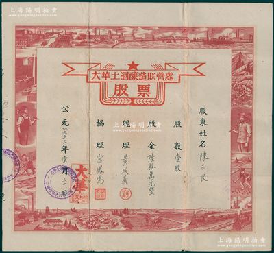 1953年（上海崇明岛）大华土酒酿造联营处股票，壹股计股金陆拾万元，票上图案设计充分反映新中国欣欣向荣之景象，背印组织简章，极富时代之特色；罕见且属首度公诸于阳明，八成新