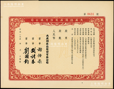 1954年（江苏常州著名民族工业）大成纺织染股份有限公司股票，未填用附存根，票上由著名企业家刘靖基（曾任全国政协副主席）、刘国钧等签名，九成新