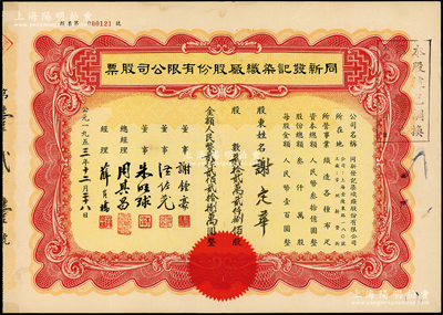 1953年（上海）同新发记染织厂股份有限公司股票，贰拾贰万贰仟捌佰股计贰仟贰佰贰拾捌万圆，该公司址设上海金陵东路，而工厂则设于常州新丰街，少见，八成新