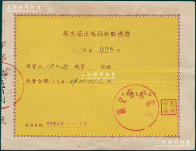 1956年（上海）新文艺出版社私股凭证，投资金额肆拾捌元，由首任社长李俊民（江苏南通人，左翼作家，后任上海古籍出版社社长）盖章；此乃新中国第一家公私合营出版社，即今上海文艺出版社之前身；少见，八成新