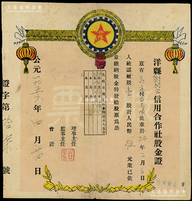 1956年（陕西）洋县谢村区信用合作社股金证，壹股计人民币伍元，其上图案颇为别致，八成新