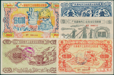 1958年（四川省）广元县地方工业投资公司股票壹圆、贰圆、伍圆、拾圆、伍拾圆共5枚不同大全套，图案朴实且富“大跃进”时代之特色，八五至九五成新