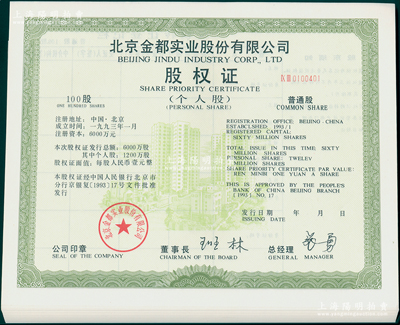 1993年北京金都实业股份有限公司股权证（个人股）普通股100股共50张连号，内均有满版五星水印，全新