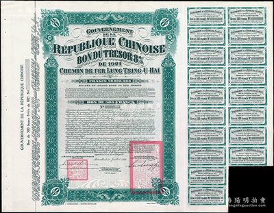 1921年中国政府对外发行督办陇秦豫海铁路公债绿色版500法郎库存备份票（无号码），用于债券持有人丢失后补换，在比利时发行，票上印有“中华民国驻比利时特命全权公使印”，附带息票；少见，九成新（据德国高文著《中国对外债券》记载，其发行量仅为250张）