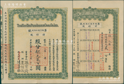 民国八年（1919年）汉冶萍煤铁厂矿有限公司股票，肆股计银元贰百圆，附带原息单，票上由董事会长孙宝琦（曾任晚清山东巡抚及民国北洋政府总理）、经理夏偕复（曾任天津造币总厂总办）等签名；中国最著名之洋务运动企业老股票，此种普通股及孙宝琦签名者存世罕见（通常所见多为“盛宣怀”签名者），八五成新