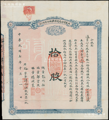 民国七年（1918年）山东章邱裕通煤矿股份有限公司股票，普通股拾股计通用大洋壹仟元，背印章程摘要，附带有原息摺；山东老股票之初见珍品，乃首度公诸于阳明，八成新