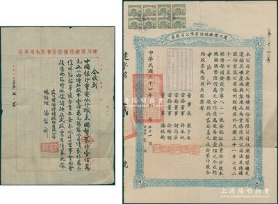 民国三十一年（1942年）建川煤矿股份有限公司股票，贰仟股计贰拾万元，其发行号码仅为“建字第贰号”，承购股东为中渝记（即重庆中国银行），票上由董事长宋子安（宋子文之弟）、董事许本纯（资源委员会矿业处长）、胡筠庄（著名买办胡寄梅四子）、徐维明（重庆中国银行经理）、潘铭新（电力专家）署名，且附带1946年总经理潘铭新亲笔书写之手条1份（内为中国银行重庆分行交来2100万元，其中10
