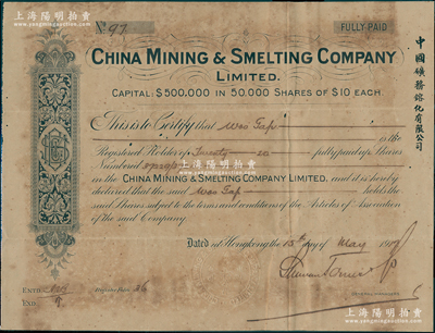 1917年中国矿务镕化有限公司股票，面额20股（每股10元），其钢印和边侧均有中文；该公司开设在香港，由旅美广东华侨所组织，旨在开发广东和华南之矿业；罕见，七五成新