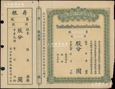 民国年·汉冶萍煤铁厂矿有限公司股票，未填用带存根；海外藏家出品，边有小损，七五成新