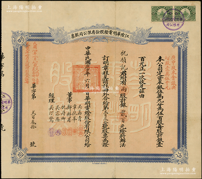民国庚申年（1920年）江阴华明电灯股份有限公司股票，两股计银贰百元，票上经理吴汀鹭乃江阴名流、著名实业家，曾任县知事和商会会长，捐资助学、服务桑梓；此股票属增资股，八成新