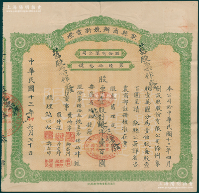 民国十三年（1924年）歙县商办競新电灯股份有限公司股票，壹股计银洋壹百圆（注：该公司股本100万元，此股票发行量不到100张），八成新