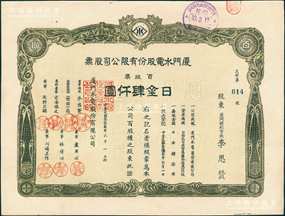 民国叁拾贰年（1943年）厦门水电股份有限公司股票，百股票肆仟圆，其承购股东厦门特别市长李思贤即为该公司董事总理；1938年厦门沦陷后，伪政权将原厦门电灯公司与自来水公司合并，改组为厦门水电公司，至1945年抗战胜利后，复拆分交还给民营；少见，九成新