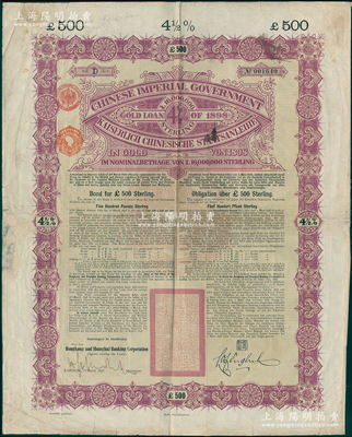 1898年大清中华帝国政府英德续借款金债券500镑（最大面额），由英商香港上海汇丰银行（Hong Kong & Shanghai Banking Corporation）代理发行，且属未打孔注销之流通票；此500镑仅发行2500张，存世极为罕见，海外回流品，七成新