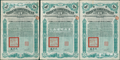 1912年中华民国政府对外发行五厘金镑债券（即克里斯浦借款）100镑共3枚连号，盖有“中华民国驻英代办之印”、驻英公使刘玉麟和北洋政府财政总长周学熙签名，附带有息票，有水印；海外藏家出品，八成新