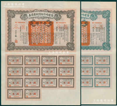 民国十一年（1922年）偿还内外短债捌厘债券（史称“九六公债”）壹百圆、壹仟圆样本共2种不同，由财政总长张弧签署，附带完整息票，罕见，九成新