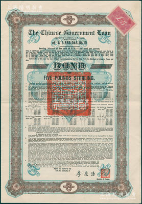 1925年中国政府对外发行债券（斯柯达债券）棕色5英镑错版票，正面BOND右侧编号的英文No.印反，可参见齐剑辉先生编著《中国近代对外公债票券图鉴》第106-107页，由财政总长李思浩签名，附带15张息票；海外回流品，罕见，八五成新
