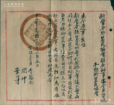 民国十六年（1927年）2月5日“新会各乡农民协会联合办事处令”（第252号），令“木朗乡农民协会”，经“新会全县农民协会代表拓大会议决定，各乡可派自卫军出发训练，每名由该乡农军经费每月拨支八元，以为该出发之农军家用”，由常务委员李冠南（革命烈士，时任新会农民部长，曾任中共中山县委书记）、关仲、叶汝才签名；此乃大革命时期农民运动之实证，堪称中共早期革命史之历史文物；资深藏家出品