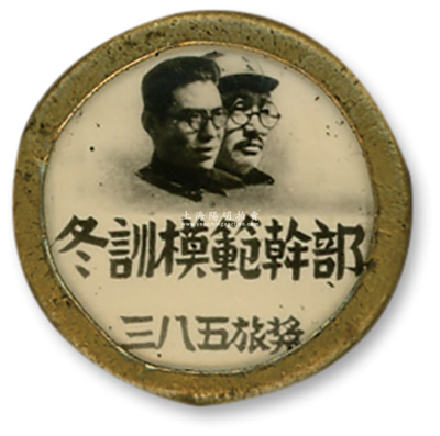 抗战时期“三八五旅奖·冬训模范干部”奖章1枚，直径27mm，其上有高岗、任弼时二人像；385旅是抗日战争时期八路军第129师主力旅之一，曾参加过正太铁路破击战、百团大战等战役；保存甚佳，敬请预览
