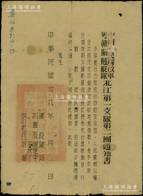 民国卅八年（1949年）“中国人民解放军粤赣湘边纵队北江第一支队第二团通知书”1份，事为“实行合理负担的财政政策，人民缴纳公粮；查本年度应缴公粮数量尚未核定，务希先行惠借稻谷，以济军食”等情，由团长陈培等署名，可与下件拍品相呼应；罕见，七成新