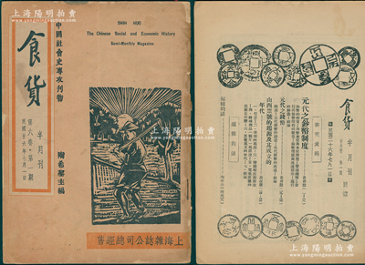 民国廿六年（1937年）中国社会史专攻刊物《食货》第六卷第一期1册，由陶希圣主编，内中刊有“元代之钞币制度”、“元代之钱币”和“山西票号的起源及其成立的年代”等学术专文，其中对山西票号的起源言及“李自成京师劫银”、“顾亭林与傅青主始创”，并定论“日昇昌是第一家票号”等，内容极富研究价值；保存尚佳，敬请预览