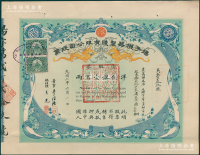 民国二年（1913年）扬子机器制造有限公司股票，壹股计洋例银壹百两，由董事李维格（即汉阳铁厂总办）、总经理王光签名，另附带息摺1册；该公司属清末著名民族工业，1907年由宋炜臣（燮昌火柴厂和汉口既济水电公司创办人）、顾润章等人在汉口谌家矶创办，为湖北首家大型机械厂，曾参与抗战时期重庆高炉建设；珍罕品且属首度公诸于阳明，八成新