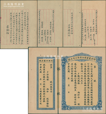 民国年·明庶农业股份有限公司收据（即股票），未填用附存根，该公司由浙江兴业银行所投资，在新加坡等地投资橡胶园；另附1940年7月4日和12月12日“董事会议案”共2份，出席者有叶揆初（即浙江兴业银行董事长叶景葵）、蒋抑卮（浙江兴业第一大股东）、刘翰怡（即“南浔四象”子弟、嘉业堂主人刘承干）等，且有主席叶揆初亲笔签名；八五成新