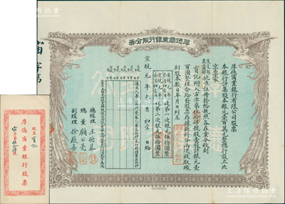 宣统元年（1909年）京都·厚德商业银行股分券，壹股计银元壹百圆，上印双凤图，附带原封套，诚属清代银行业老股票之罕见品；八五成新
