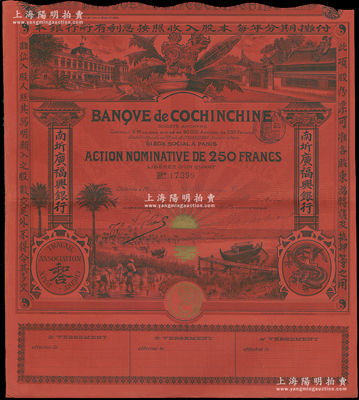 1908年（即光绪三十四年）南圻广福兴银行股票，红色1股计250法郎，上印“腾龙”图和“和合”标志，图案设计美观，此种红纸版股票存世少见，八五成新