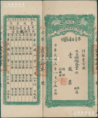 民国三年（1914年）商办裕商公银号股份有限公司股票，壹股票计银壹百圆，上印双龙戏珠图，背印股份章程，且附带有息票；四川金融业老股票之珍罕品，海外藏家出品，八成新
