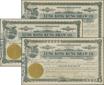 清末（1910年-）龙冈公所股票共3张，面额均为1股计10美元，此乃广东开平华侨社团老股票，发行于美国加州，票上左侧分别书有“台山裡坳刘尊文壹份”、“新会刘敬壹份”和“番禺刘孟献壹份”墨字；海外藏家出品，罕见，九成新
