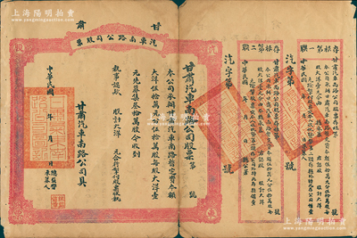 民国年（约1920年-）甘肃汽车南路公司股票，未填用附存根，背印章程摘要；该公司是甘肃第一家汽车公司，由陇南镇守使孔繁锦所创办，承办陇南各县汽车运输事业；罕见，七成新，敬请预览和重视
