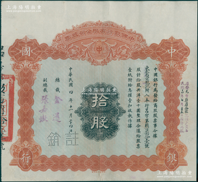 民国四年（1915年）中国银行有限公司（商股）股票，拾股共洋壹千圆，由总裁金还、副总裁张嘉璈签名，其承购股东为“东三省官银号”，背印章程摘要，且记录“商股照每年七厘正息”等内容；此种中国银行商股股票未见图谱记载，堪称中国金融业老股票之大珍品，值得珍视和推重，有修补，近七成新