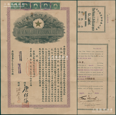 民国柒年（1918年）金星人寿保险有限公司存银单（即保单）1份，事为“前投保人朱渤（即朱启钤之子）君今不愿续保，向本公司退保，如朱渤君至1929年8月1日健存无恙，本公司允给还存银之数英洋930元（不加利息），倘投保人期间不测，则存银之数付给投保人之父朱启钤（北洋交通总长）君”等情，由总董唐绍仪（民国首任内阁总理）等署名签发；此种名人保单存世罕见，八成新，敬请预览和珍视