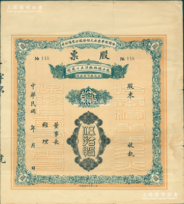 民国年·哈尔滨华东水火保险股分有限公司股票，面额伍拾股（每股银洋捌拾圆），背印发行说明；少见，八成新