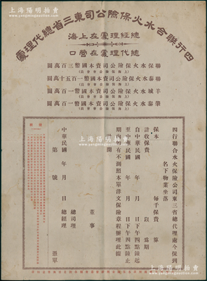 民国年·四行联合水火保险公司东三省总代理处“保单”1份，正背面中英文版，未填用；此四行即为联保、联泰、羊城、肇泰四家保险公司之联合，少见且属首度公诸于阳明，近八成新