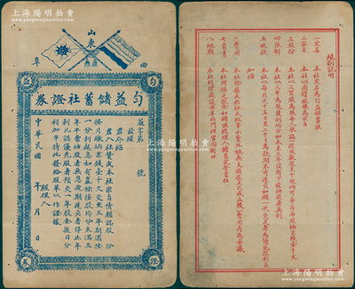 民国年（山东曲阜）匀益储蓄社证券，未填用发行，上印有五色旗和铁血十八星旗，背印规则说明，少见，八成新