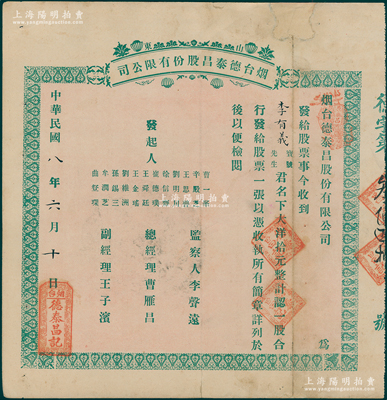 民国八年（1919年）山东烟台德泰昌股份有限公司股票，一股计大洋拾元，少见，边有修补，七成新