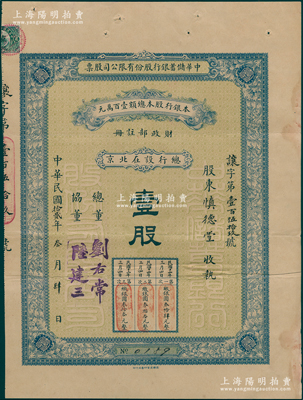民国拾贰年（1923年）北京·中华储蓄银行股份有限公司股票，面额壹股（每股壹百圆），与上件属同一股东慎德堂所承购，由总董刘右常（即张勋心腹刘文揆）、协董陆建三（即陆定，民国第一名媛陆小曼父亲，曾任北洋政府财政部司长）署名，背印红利表和股票规则；中国银行业老股票之珍罕品，且属首度公诸于阳明，八成新