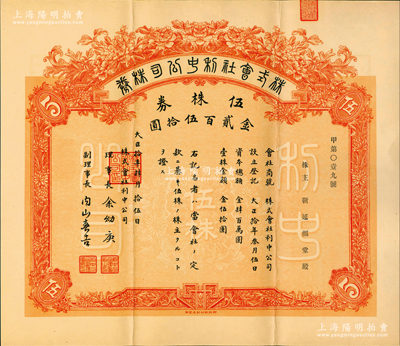 1921年（北京）株式会社利中公司株券，伍株券金贰百伍拾圆，由北京财政部印刷局印制，票上理事长余幼庚曾任北京特别市市长，而承购股东靳延福堂为北洋政府总理靳云鹏之堂号；该公司由北洋政府旧交通系所创办，少见，八五成新