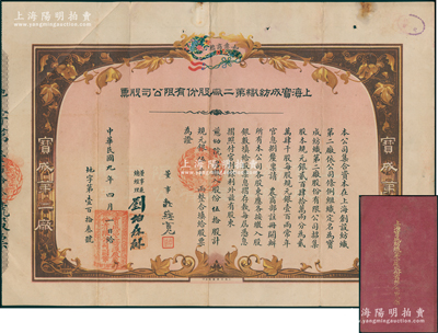 民国九年（1920年）上海宝成纺织第二厂股份有限公司股票，伍拾股计规元银伍千两（面额巨大），上印“如意商标”图，由董事庄蕴宽（辛亥革命江苏都督）、总经理兼董事刘伯森（该厂创办人）亲笔签名，而承购股东为慈幼院（即熊希龄之香山慈幼院），且附带原息摺；上海纺织业老股票之初见珍品，亦属首度公诸于阳明，八成新