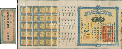 民国九年（1920年）劝业银行股份有限公司股票，优先股壹百股计银圆壹万元，附带完整息票；此为该行第一版最大面额老股票，由董事长潘复（曾任北洋总理）、行长张寿镛（曾任浙江财政厅长）签名；而承购股东寿记，即为该行行长张寿镛氏，另附有原封套和便笺1页；中国老股票之顶级大珍品，诚可遇而不可求也，八五成新