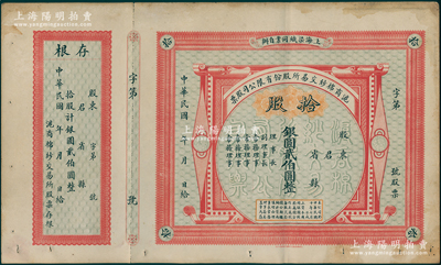 民国十年（1921年）沪商棉纱交易所股份有限公司股票，拾股计银圆贰伯圆，附带有存根；源于旧时名流遗存，珍罕，八成新，敬请预览和珍视