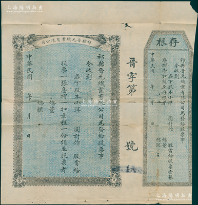 民国年（山西）祁县晋元织业有限公司股票，未填用附存根，少见且属首度公诸于阳明，已裂有贴痕，五至六成新