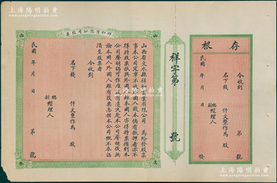 民国年山西省文水县祥和实业有限公司股票，特大型未填用附存根，背印公司简章，言明以“放贷款为职业”；少见且属首度公诸于阳明，八五成新