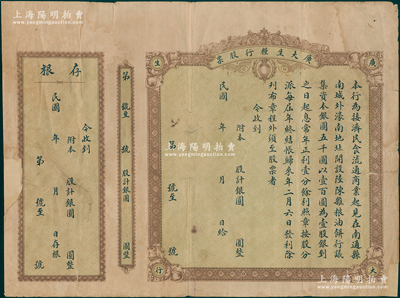 民国早期（南通）广大生粮行股票，未填用附存根；该行资本银元5000元，据说由清末状元、著名实业家张謇昆仲所创办；江苏老股票之稀见品，且属首度公诸于阳明，背有贴补，七成新