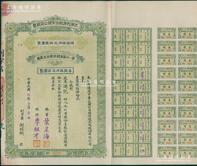 民国玖年（1920年）天津利济股份有限公司股票，壹股计通用银洋伍百元，票上由总董叶星海（宁波镇海籍，曾任兴隆洋行、法商永兴洋行买办）、总理李组才（叶星海外甥，著名镇海“小港李家”子弟）签名，背印章程摘要，附带有息票；该公司为天津最早的华商对外贸易商行，罕见且属首度公诸于阳明，八成新