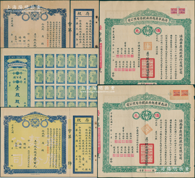 （山东著名民族工业）济南华庆面粉厂股份有限公司股票共5种，详分：1921年壹股计壹百圆，民国年股本银洋壹百元、壹仟元，1933年优先股壹股计国币壹百圆、伍股计国币伍百圆，均大型美观；八至九成新